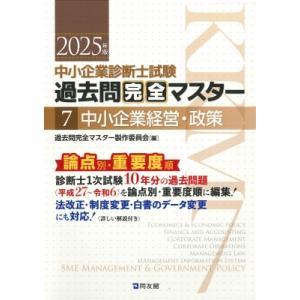 中小企業診断士試験 過去問完全マスター 7 中小企業経営・政策 2025年版 / 過去問完全マスター...
