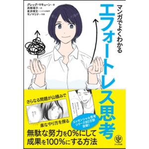 マンガでよくわかる エフォートレス思考 / グレッグ・マキューン  〔本〕