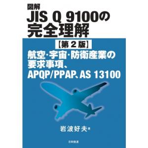図解JIS Q 9100の完全理解【第2版】 航空・宇宙・防衛産業の要求事項、APQP  /  PP...
