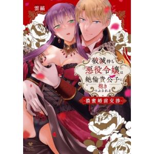 破滅待ち悪役令嬢は絶倫貴公子に抱きつぶされる -濃蜜婚前交渉- ラブコフレコミックス / 雲縞  〔...