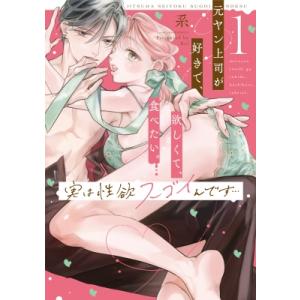 実は性欲スゴイんです…元ヤン上司が好きで、欲しくて、食べたい。 1 ラブコフレコミックス / 系 (...