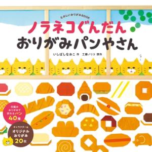 ノラネコぐんだん　おりがみパンやさん たのしいおりがみBOOK コドモエのえほん / いしばしなおこ 〔絵本〕