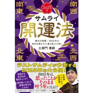 サムライ開運法 秦氏の秘儀・2600年の封印を解かれた運の底上げ術! 2025版 / 土御門兼嗣  ...
