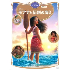 モアナと伝説の海 2 ディズニーゴールド絵本 / 講談社  〔ムック〕