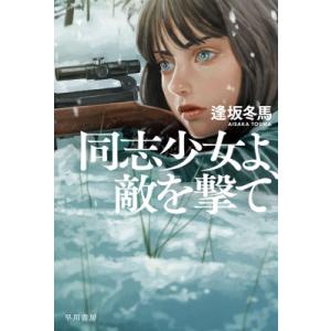 同志少女よ、敵を撃て ハヤカワ文庫JA / 逢坂冬馬  〔文庫〕