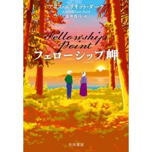 フェローシップ岬 / アリス・エリオット・ダーク  〔本〕