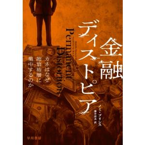 金融ディストピア カネはなぜ超富裕層に向かうのか...の商品画像