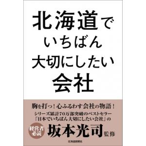 北海道でいちばん大切にしたい会社 / 坂本光司  〔本〕