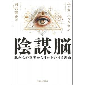 陰謀脳 私たちが真実から目をそむける理由 / ユッカ・ハッキネン  〔本〕