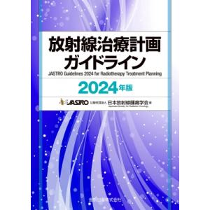 放射線治療計画ガイドライン 2024年版 / 日本放射線腫瘍学会  〔本〕
