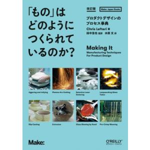「もの」はどのようにつくられているのか?改訂版 プロダクトデザインのプロセス事典 / Chris L...
