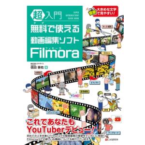 超入門 無料で使えるFilmora / 信田晋佑  〔本〕