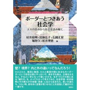 ボーダーとつきあう社会学 人々の営みから社会を読み解く 風響社あじあブックス / 好井裕明  〔本〕