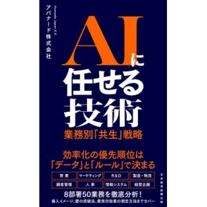 AIに任せる技術 業務別「共生」戦略 / アバナード株式会社  〔本〕