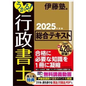 うかる! 行政書士 総合テキスト 2025年度版 / 伊藤塾  〔本〕