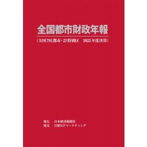 全国都市財政年報 2023年度決算 / 日本経済新聞社 〔辞書・辞典〕
