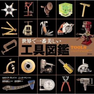 世界で一番美しい工具図鑑 / セオドア・グレイ  〔本〕