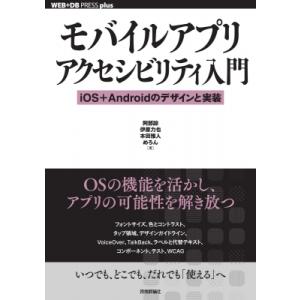 モバイルアプリアクセシビリティ入門 iOS+Androidのデザインと実装 / 阿部諒  〔本〕