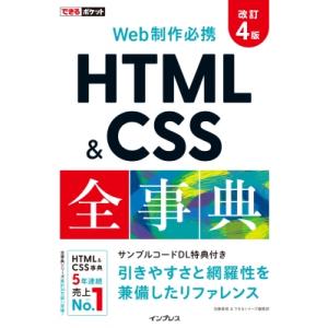 できるポケット Web制作必携 HTML  &amp;  CSS全事典 改訂4版 できるポケット / 加藤善...