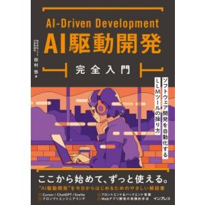 AI駆動開発完全入門 ソフトウェア開発を高速化するLLMツールの操り方 / 田村悠  〔本〕