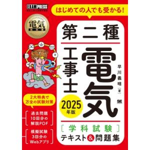 電気教科書 第二種電気工事士 学科試験 はじめての人でも受かる!テキスト  &amp;  問題集 2025年...