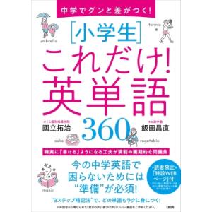 中学でグンと差がつく! 小学生 これだけ!英単語...の商品画像