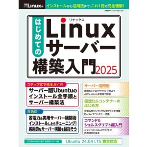 はじめてのLinuxサーバー構築入門2025(仮) 日経BPパソコンベストムック / 雑誌  〔ムッ...