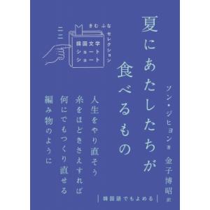 夏にあたしたちが食べるもの 韓国文学ショートショート　きむふなセレクション / 宋知? (ソン・ジヒ...