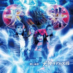 犬神サアカス團 / 天誅  〔CD Maxi〕