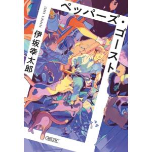 ペッパーズ・ゴースト 朝日文庫 / 伊坂幸太郎 イサカコウタロウ  〔文庫〕