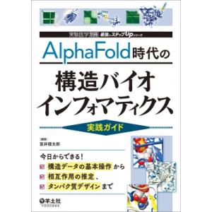 AlphaFold時代の構造バイオインフォマティクス実践ガイド 実験医学別冊 最強のステップUPシリ...