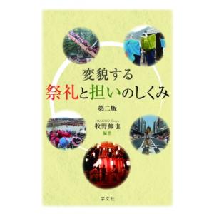 変貌する祭礼と担いのしくみ 第二版 / 牧野修也  〔本〕