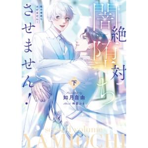 絶対闇堕ちさせません! 下 Ruby　collection / 如月自由  〔本〕