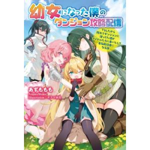 幼女になった僕のダンジョン攻略配信 -TSしたから隠れてダンジョンに潜ってた僕がアイドルたちに身バレ...