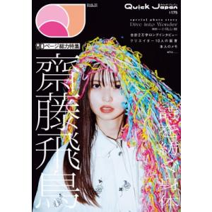 クイック・ジャパン vol.175【特集：齋藤飛鳥】 / クイックジャパン(Quick Japan)...