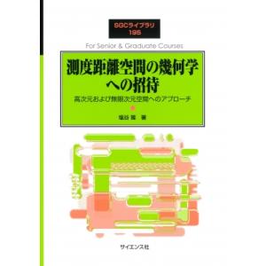 測度距離空間の幾何学への招待 高次元および無限次元空間へのアプローチ SGCライブラリ / 塩谷隆 ...