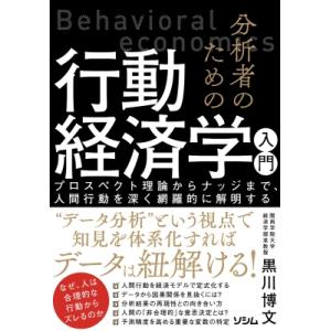分析者のための行動経済学入門 プロスペクト理論からナッジまで、人間行動をより深く理解するための体系的
