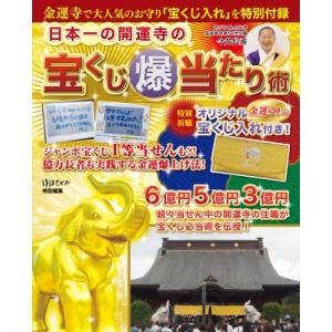 日本一の開運寺の宝くじ爆当たり術 金運寺で大人気のお守り「宝くじ入れ」特別付録 / 今井長秀  〔本...