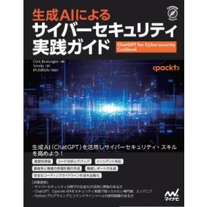 生成AIによるサイバーセキュリティ実践ガイド / クリント・ボーデューゲン  〔本〕