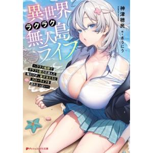 異世界ラクラク無人島ライフ クラス転移でクラフト能力を選んだ俺だけが、美少女たちとスローライフを送れ