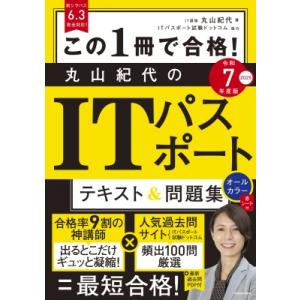 この1冊で合格! 丸山紀代のITパスポート テキスト  &amp;  問題集 令和7年度版 / 丸山紀代  ...
