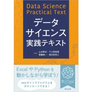 データサイエンス実践テキスト / 山本昇志  〔本〕
