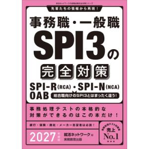 2027年度版 事務職・一般職 SPI3の完全対策 / 就活ネットワーク  〔本〕