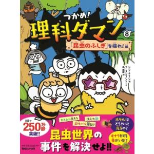 つかめ!理科ダマン 8 「昆虫のふしぎ」を探れ!編 / シン・テフン  〔全集・双書〕｜HMV&BOOKS online Yahoo!店