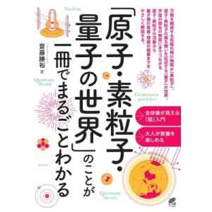 「量子論・素粒子論」が一冊でまるごとわかる / 齋藤勝裕  〔本〕