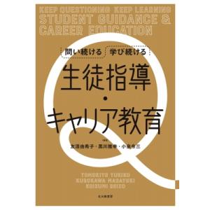 問い続ける 学び続ける 生徒指導・キャリア教育 / 友清由希子  〔本〕