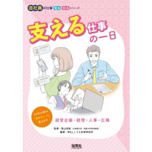 支える仕事の一日 経営企画・経理・人事・広報 会社員の仕事 見る知るシリーズ / 西山昭彦  〔本〕