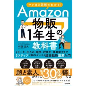 1年でAmazon物販のプロになるSTEP5 / スタンダーズ  〔本〕