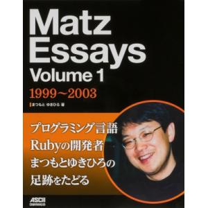 Matz Essays Volume 1 1993-2003 / まつもとゆきひろ  〔本〕
