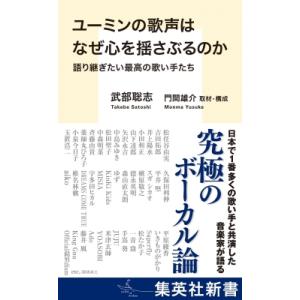 ユーミンの歌声はなぜ心を揺さぶるのか 語り継ぎたい最高の歌い手たち 集英社新書 / 武部聡志  〔新...